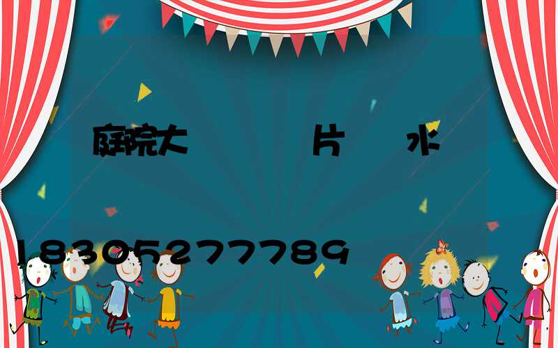 庭院大門設計圖片 風水